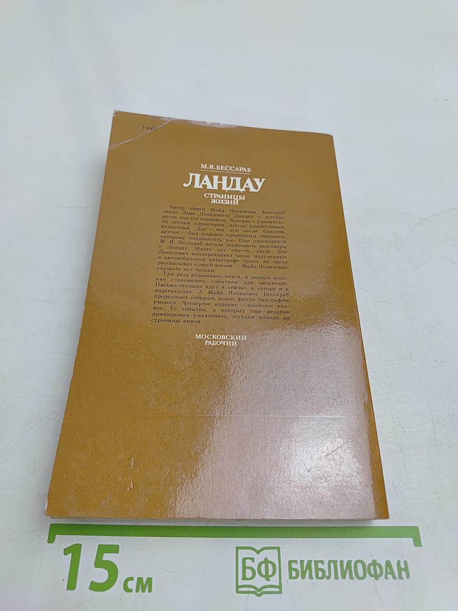 Ландау. Страницы жизни
