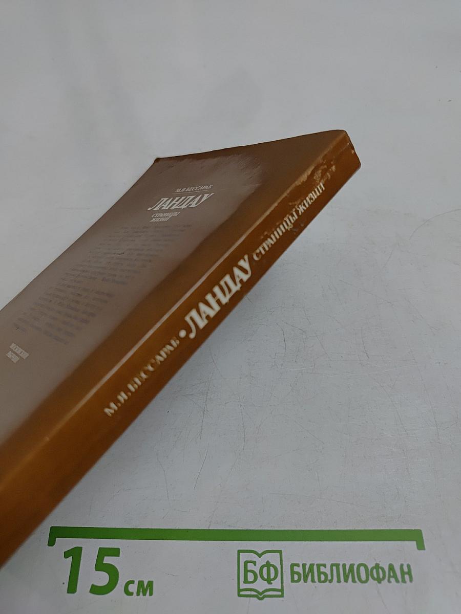 Ландау. Страницы жизни