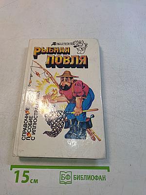 Рыбная ловля