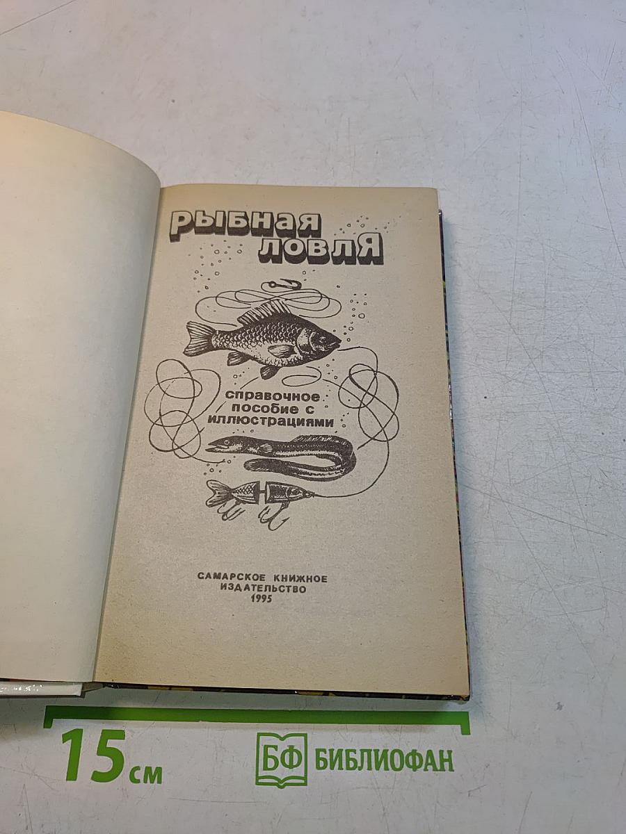 Рыбная ловля