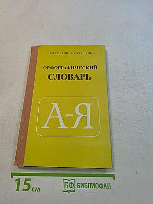 Орфографический словарь для учащихся средней школы