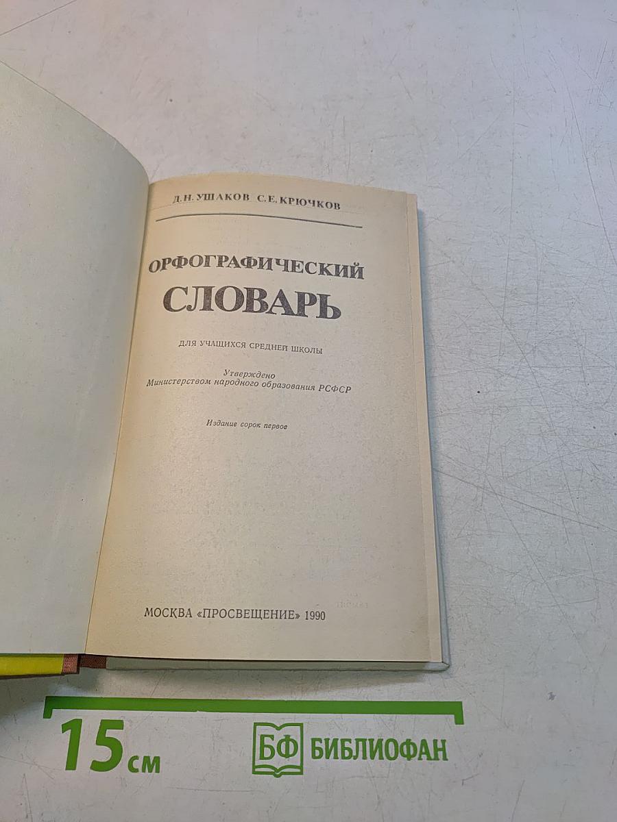 Орфографический словарь для учащихся средней школы