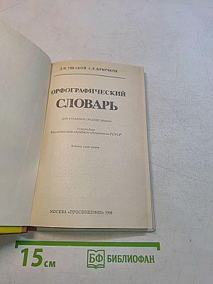 Орфографический словарь для учащихся средней школы