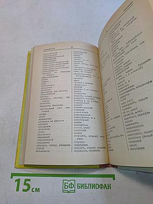 Орфографический словарь для учащихся средней школы