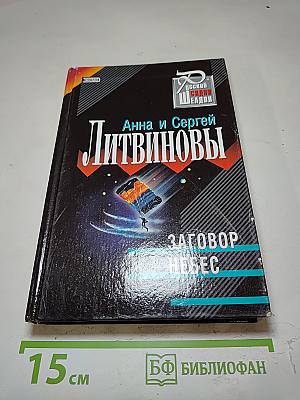 Заговор небес