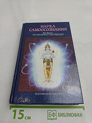Наука самосознания