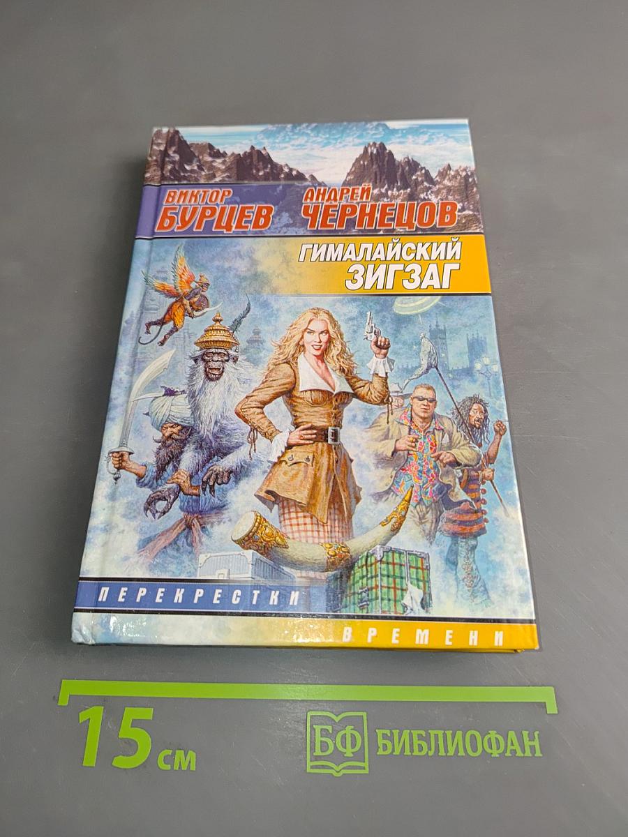 Гималайский зигзаг