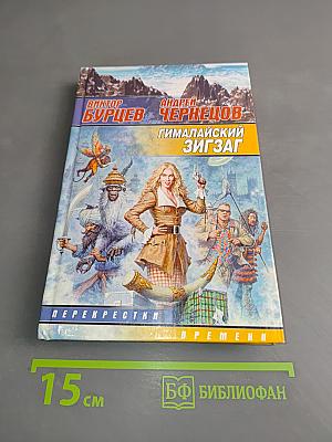 Гималайский зигзаг