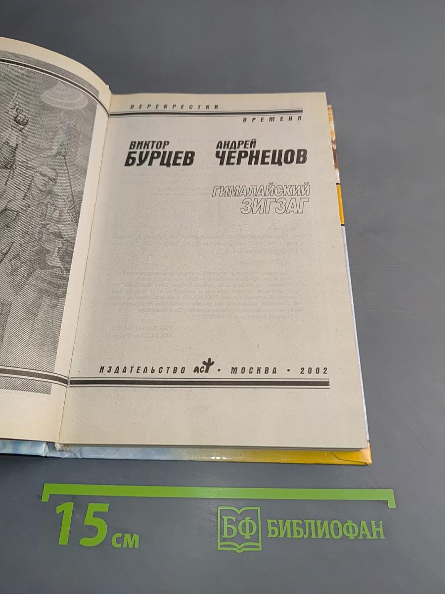 Гималайский зигзаг