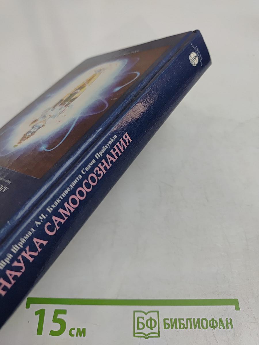 Наука самосознания
