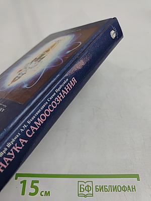 Наука самосознания