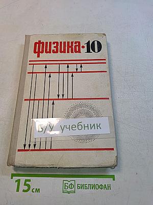 Физика-10