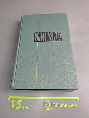 Балзак. Собрание сочинений в 24 томах. Том 23. Очерки. Письма