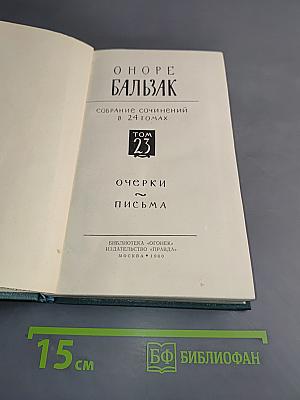 Балзак. Собрание сочинений в 24 томах. Том 23. Очерки. Письма