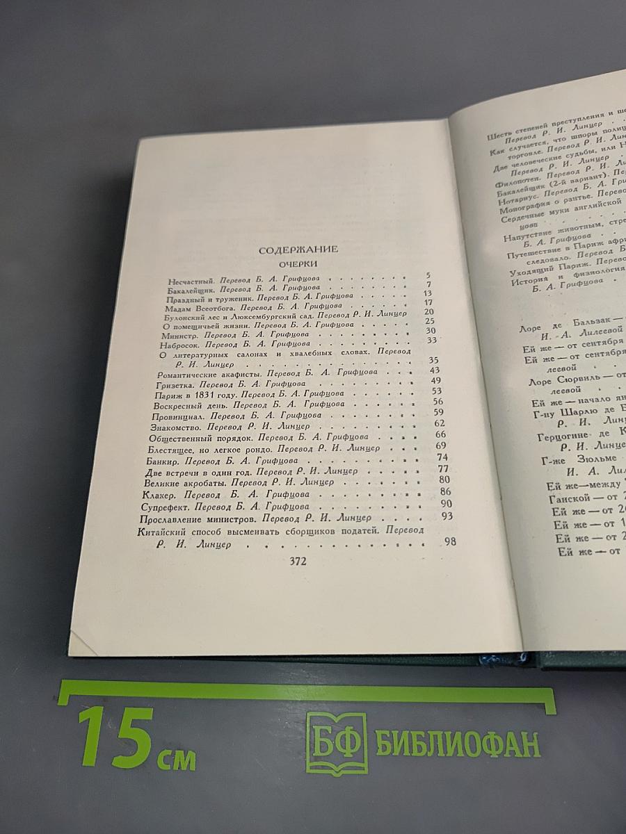 Балзак. Собрание сочинений в 24 томах. Том 23. Очерки. Письма