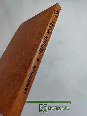 Черный консул