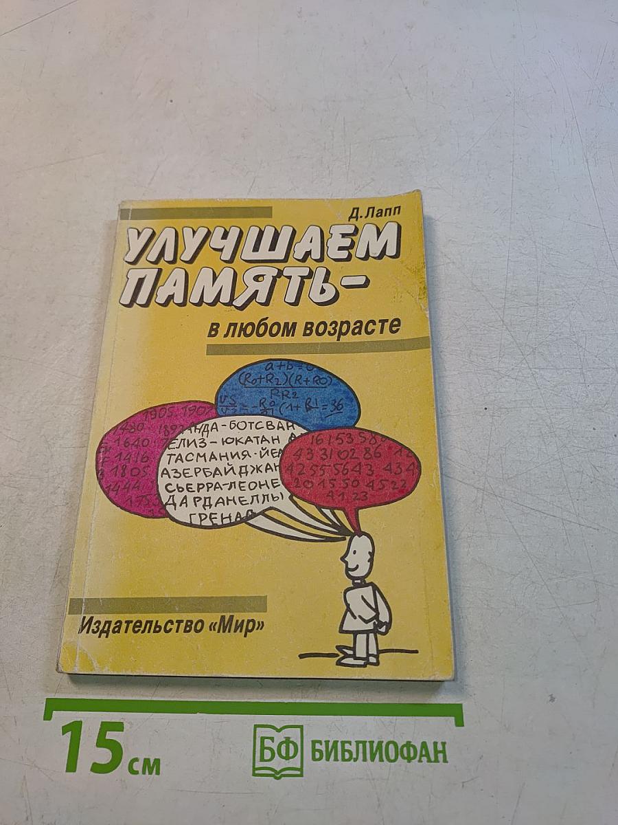 Улучшаем память - в любом возрасте