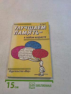 Улучшаем память - в любом возрасте