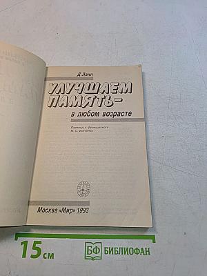 Улучшаем память - в любом возрасте