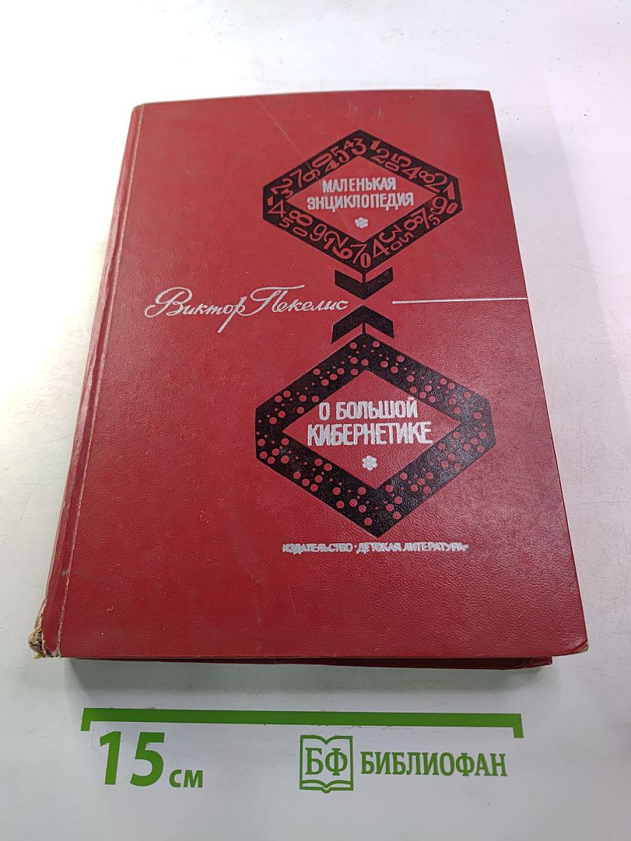 Маленькая энциклопедия о большой кибернетике