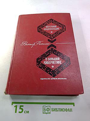 Маленькая энциклопедия о большой кибернетике