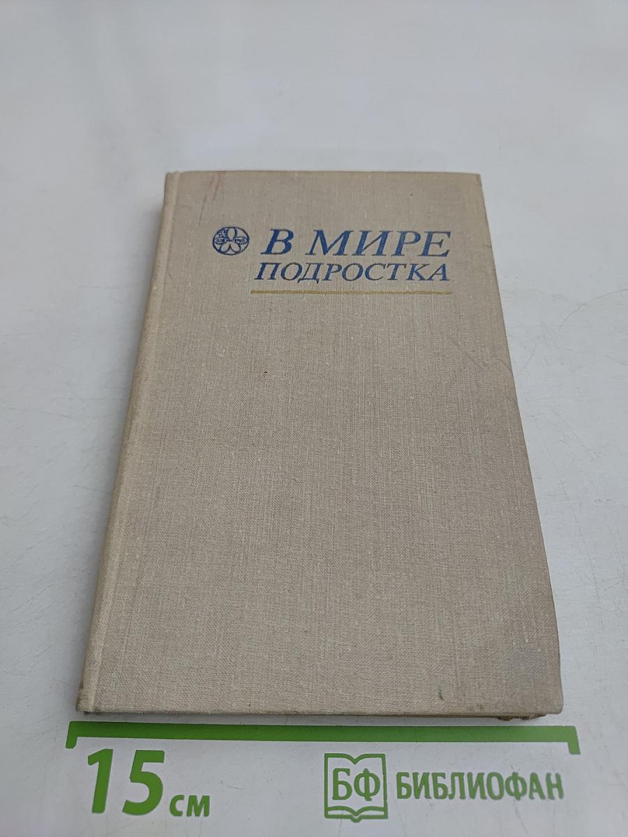 В мире подростка