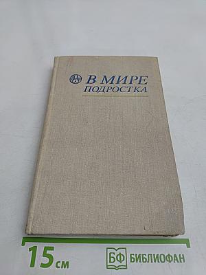 В мире подростка
