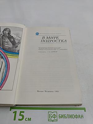 В мире подростка