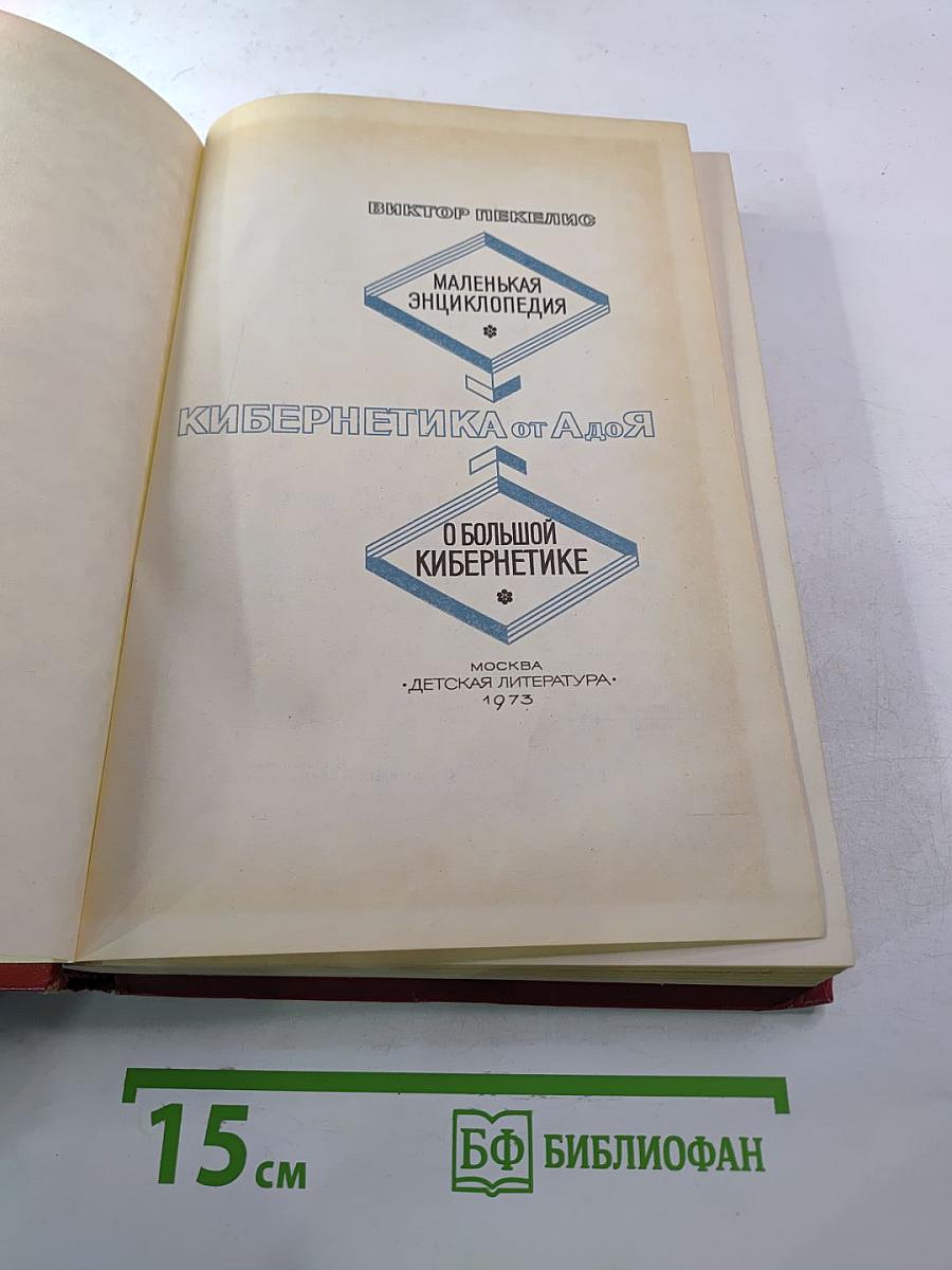 Маленькая энциклопедия о большой кибернетике