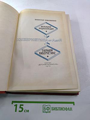 Маленькая энциклопедия о большой кибернетике
