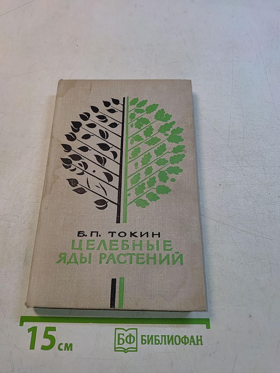 Целебные яды растений