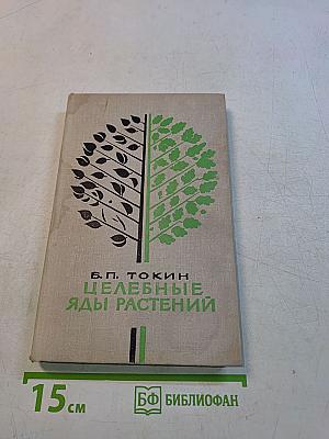 Целебные яды растений