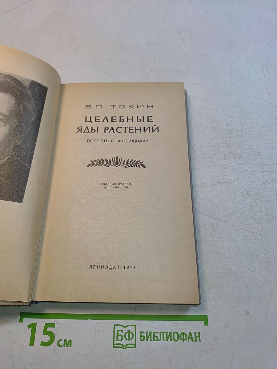Целебные яды растений