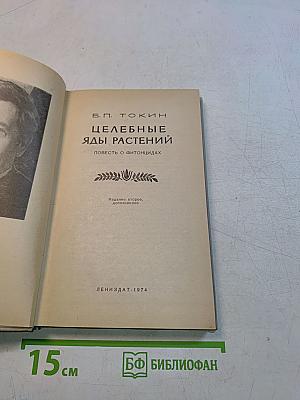 Целебные яды растений
