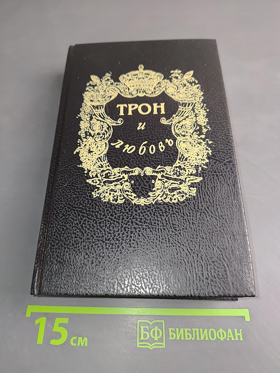 Трон и любовь