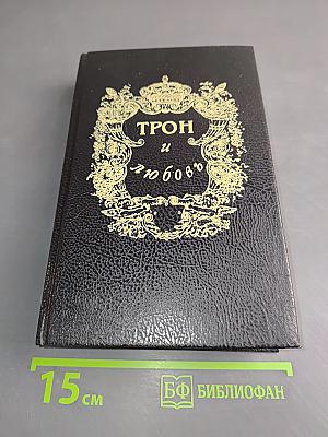 Трон и любовь