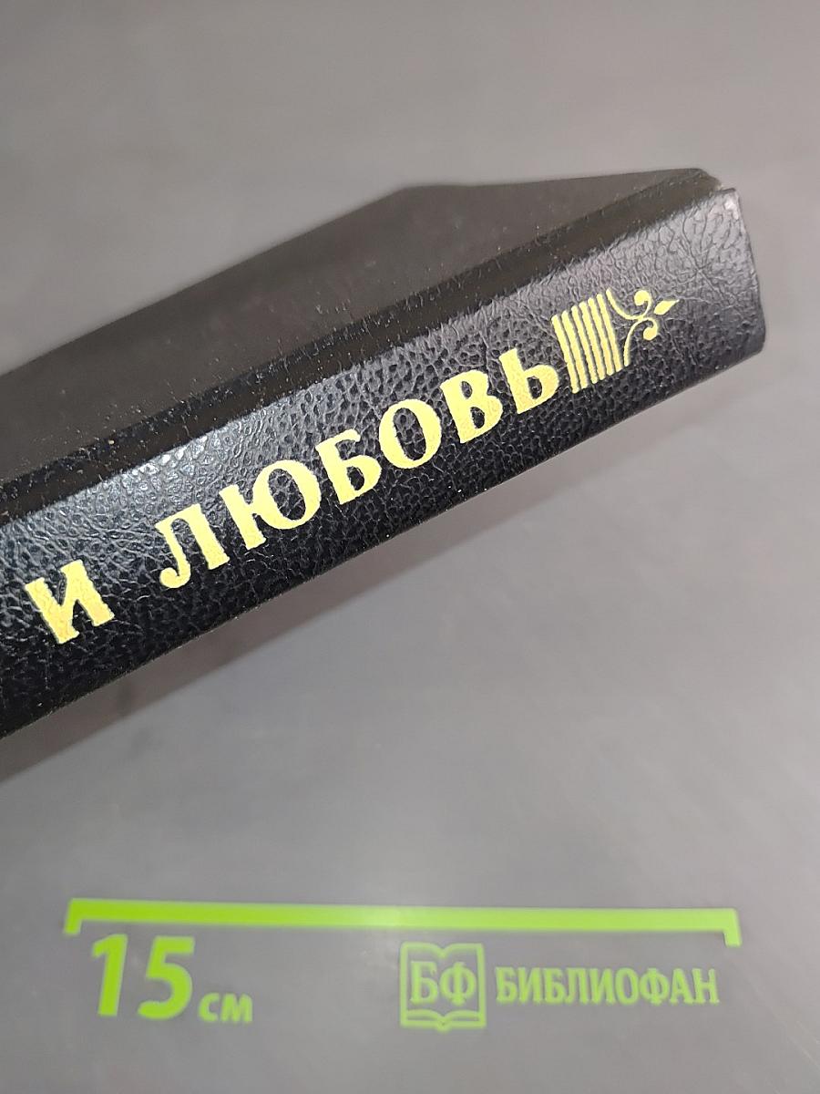 Трон и любовь