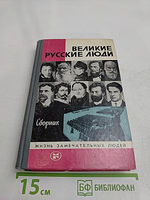 Великие русские люди. Сборник