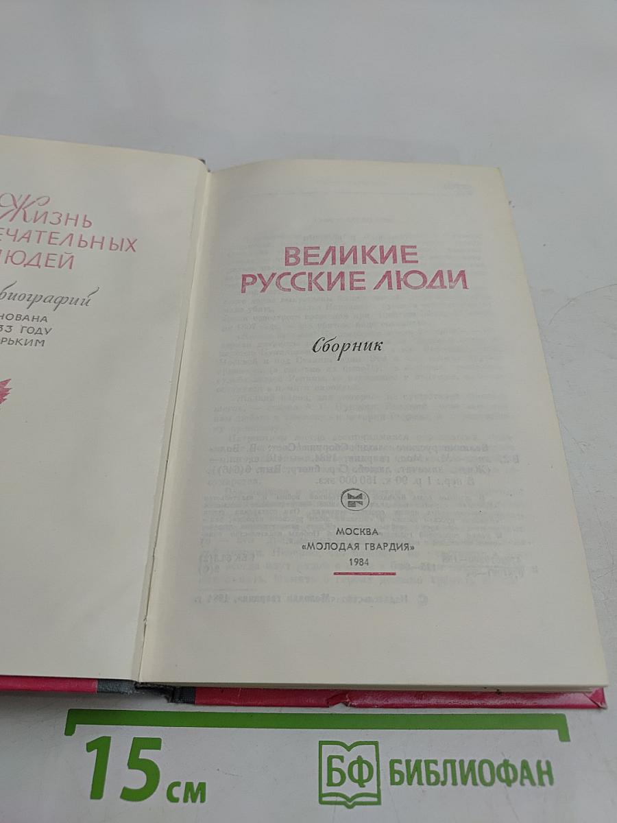Великие русские люди. Сборник