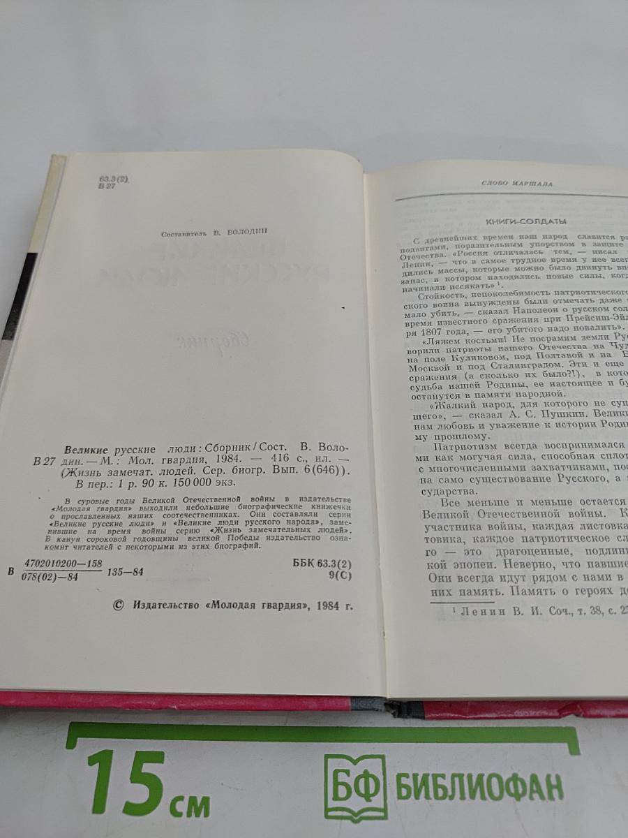 Великие русские люди. Сборник