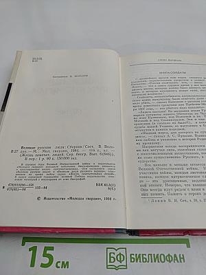 Великие русские люди. Сборник