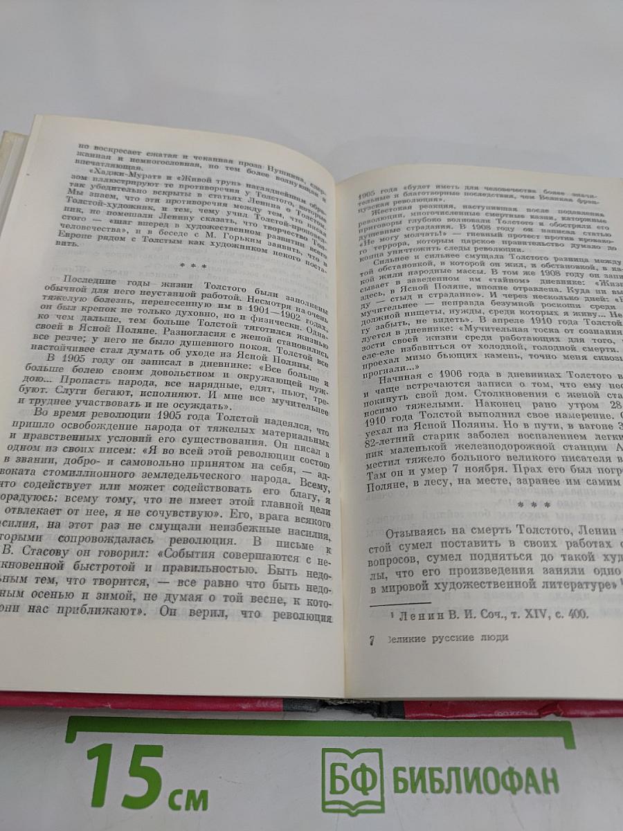 Великие русские люди. Сборник