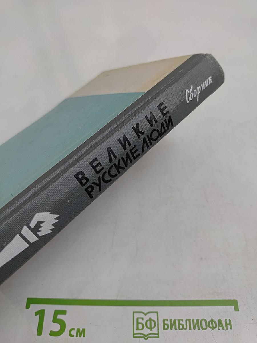 Великие русские люди. Сборник