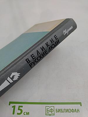 Великие русские люди. Сборник