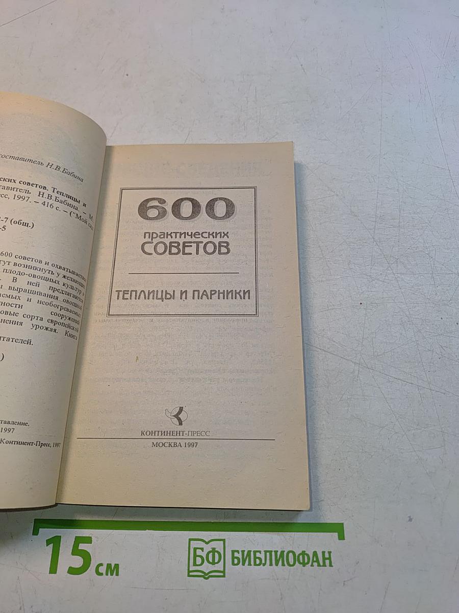 600 практических советов. Теплицы и парники