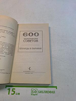 600 практических советов. Теплицы и парники