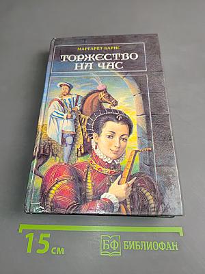 Торжество на час