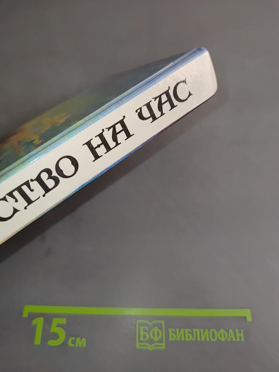 Торжество на час