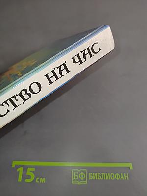 Торжество на час