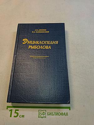 Энциклопедия рыболова